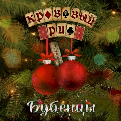 Бубенцы