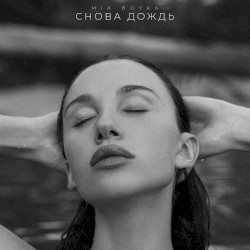 Снова дождь