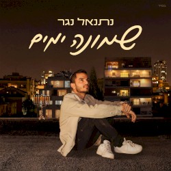 שמונה ימים