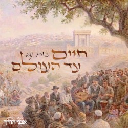 חיים עד העולם