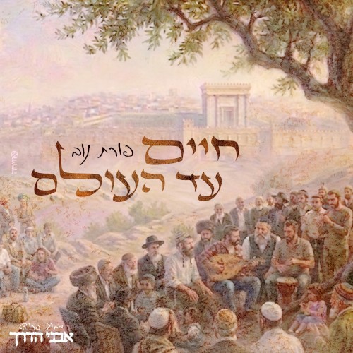 חיים עד העולם