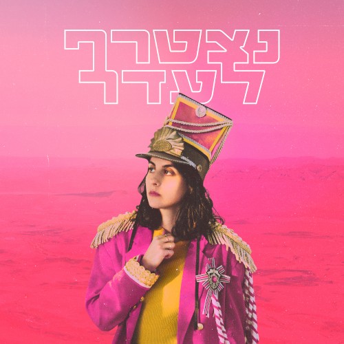 נצטרף לעדר