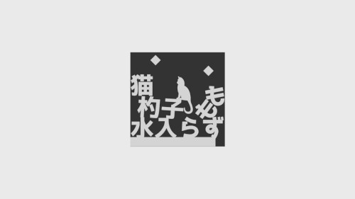 猫も杓子も水入らず