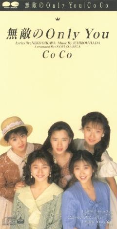 無敵のOnly You