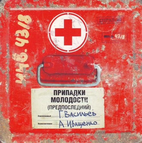 Припадки молодости: Предпоследний