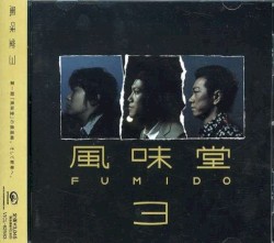 風味堂3