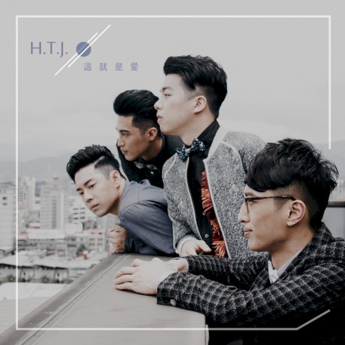 這就是愛