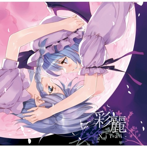 彩麗 -Xirai
