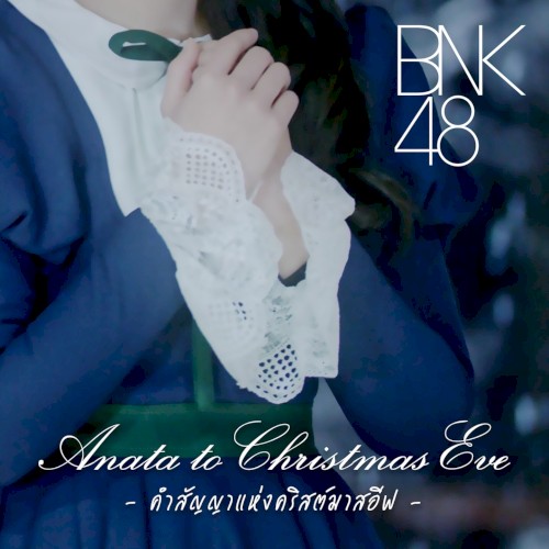 คำสัญญาแห่งคริสต์มาสอีฟ
