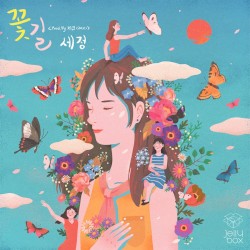 꽃길