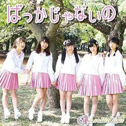 ばっかじゃないの