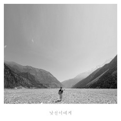 낯선 이에게