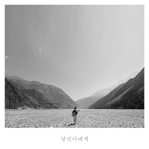 낯선 이에게
