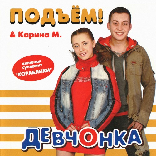 Девчонка