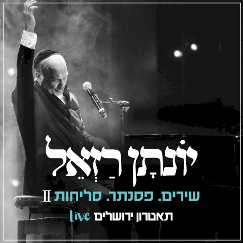 שירים. פסנתר. סליחות