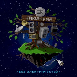 Без электричества