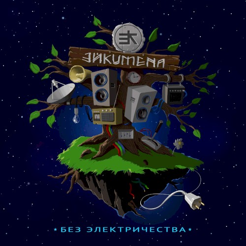 Без электричества
