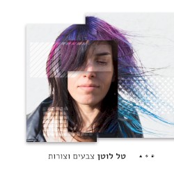 צבעים וצורות