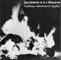 Гаубицы лейтенанта Гурубы