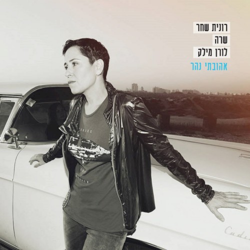 אהובתי נהר - רונית שחר שרה לורן מילק