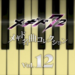 メギド名曲コレクションVol.12