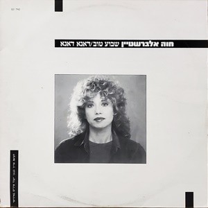 שבוע טוב / דאנא דאנא