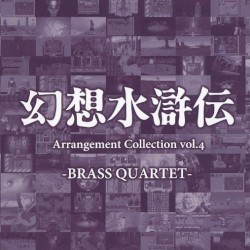 幻想水滸伝 Arrangement Collection vol.4 -BRASS QUARTET-