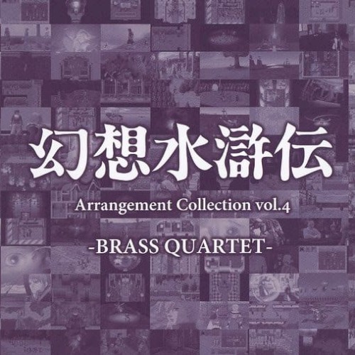 幻想水滸伝 Arrangement Collection vol.4 -BRASS QUARTET-
