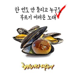 한 번도 안 틀리고 누구도 부르기 어려운 노래