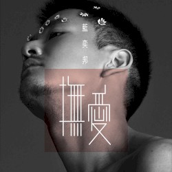 撫愛