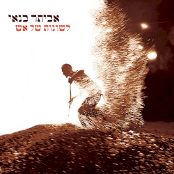 לשונות של אש