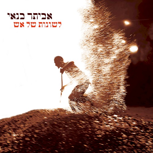 לשונות של אש