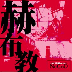 赫布教