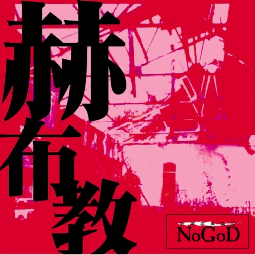 赫布教
