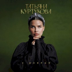 С добром