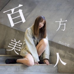 百方美人