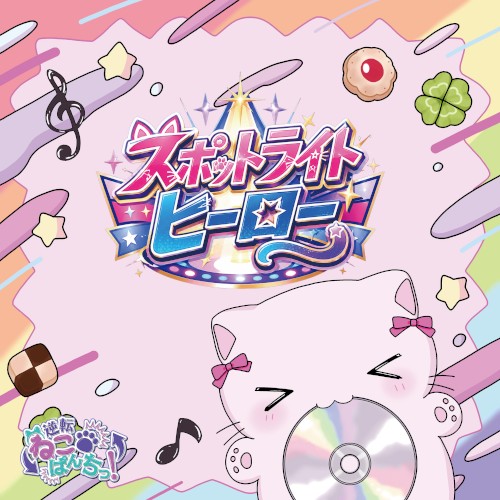 スポットライト・ヒーロー