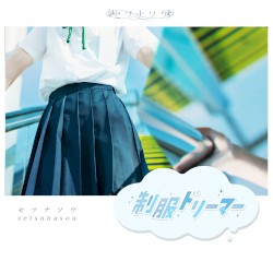 制服ドリーマー