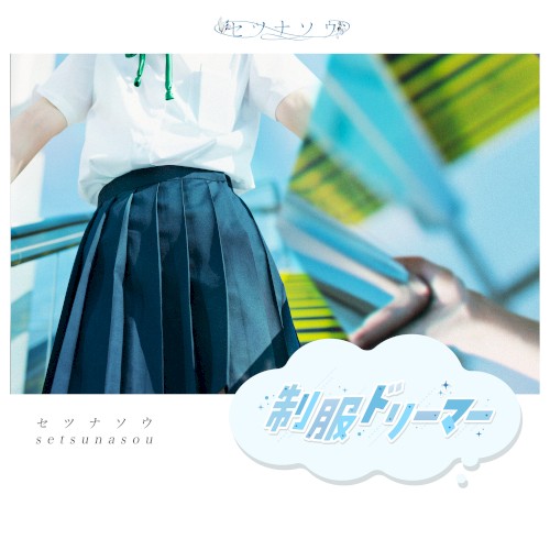 制服ドリーマー