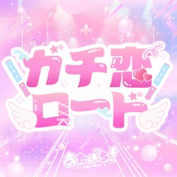 ガチ恋ロード