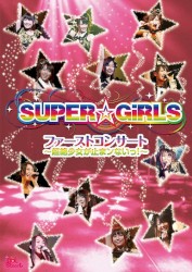 ファーストコンサート〜超絶少女が止まンないっ!〜