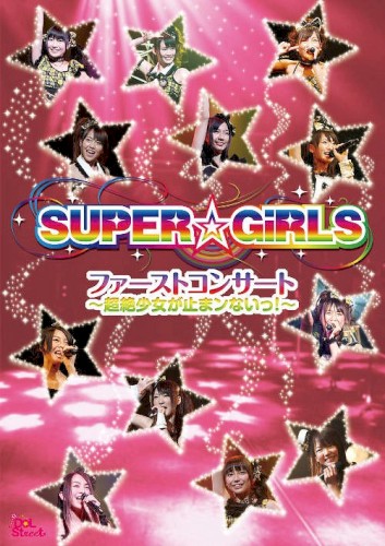 ファーストコンサート〜超絶少女が止まンないっ!〜