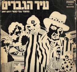עיר הגברים: מחזמר עפ״י ספורי דמון ראניון