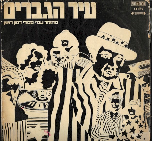 עיר הגברים: מחזמר עפ״י ספורי דמון ראניון