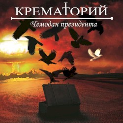 Чемодан президента