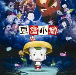 豆富小僧 オリジナル・サウンドトラック