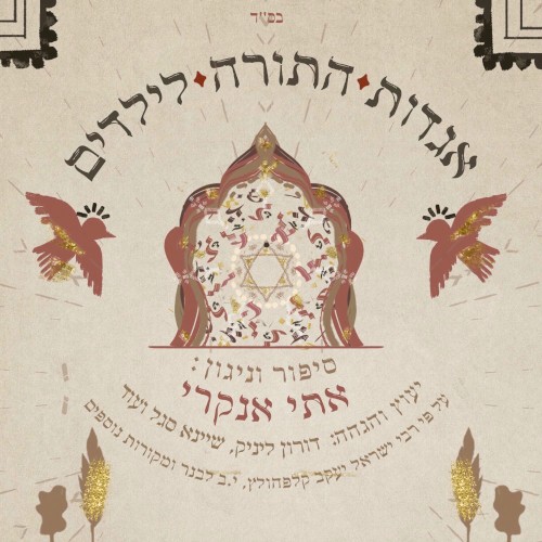 אגדות התורה לילדים