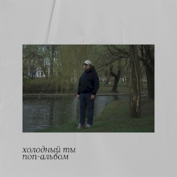 Поп-альбом