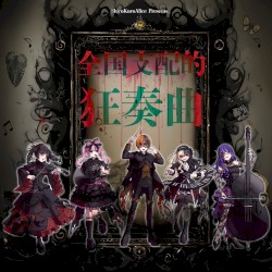 全国支配的狂想曲