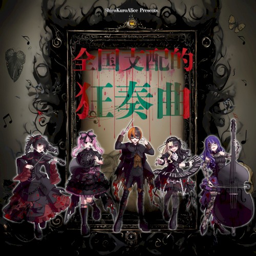 全国支配的狂想曲